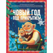 Издательство АСТ Книга Новый год под прикрытием