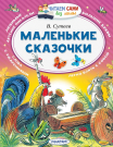 Книга АСТ Читаем сами без мамы Маленькие сказочки