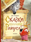 Книга АСТ Малыш Сказки дядюшки Римуса