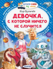 Книга АСТ Девочка, с которой ничего не случится