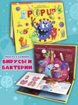Malamalama POP UP энциклопедия. Вирусы и бактерии книжка-панорамка (интегральная) Malamalama POP UP энциклопедия. Вирусы и бактерии книжка-панорамка (интегральная)