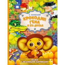 Книга АСТ Крокодил Гена и его друзья Сказка с объемными картинками Э. Успенский Книга АСТ Крокодил Гена и его друзья Сказка с объемными картинками Э. Успенский
