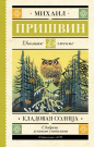 Книга АСТ Школьное чтение Кладовая солнца Пришвин М.М.