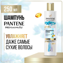 PANTENE Pro-v Miracles Шампунь Увлажнение и сияние 250мл