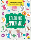 Книга Проф-Пресс Сплошное учение. Занимательная математика.