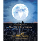 Книга АСТ Мастер и Маргарита THE POP-UP BOOK. Эксклюзивная 3D-классика М. Булгаков Рис. А. Дмитриева
