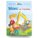 Омега Книга Мой друг Макс. Макс на стройке