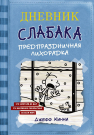 Книга АСТ Дневник Слабака-6. Предпраздничная лихорадка Кинни Дж.