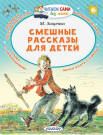 Книга АСТ Читаем сами без мамы Смешные рассказы для детей