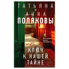 ЭКСМО Книга Ключ к нашей тайне, Полякова Т., Полякова А.