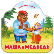 Книга Malamalama Однажды в сказке Маша и медведь