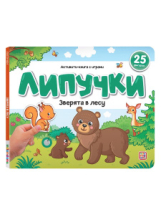 Malamalama Книжка Липучки. Зверята в лесу Malamalama Книжка Липучки. Зверята в лесу