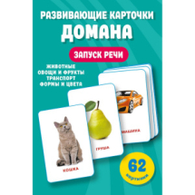 Развивающие карточки Домана 0-3 лет Развивающие карточки Домана 0-3 лет