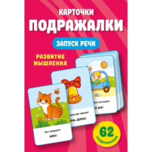 Карточки Подражалки для запуска речи. 0-2 года Карточки Подражалки для запуска речи. 0-2 года