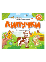 Malamalama Книжка Липучки. Кто живёт на ферме? Malamalama Книжка Липучки. Кто живёт на ферме?