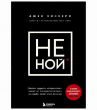 ЭКСМО Книга НЕ НОЙ. Вековая мудрость, которая гласит: хватит жаловаться пора становиться богатым. Джен Синсеро ЭКСМО Книга НЕ НОЙ. Вековая мудрость, которая гласит: хватит жаловаться пора становиться богатым. Джен Синсеро