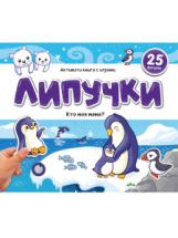 Malamalama Книжка Липучки. Кто моя мама? Malamalama Книжка Липучки. Кто моя мама?