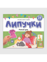 Malamalama Книжка Липучки. Режим дня Malamalama Книжка Липучки. Режим дня