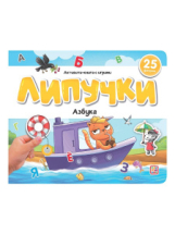 Malamalama Книжка Липучки. Азбука Malamalama Книжка Липучки. Азбука